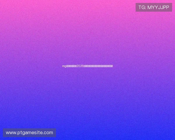 mg游戏吧为您解读2026年世界杯各大热门赛事的赛前预测与专家点评